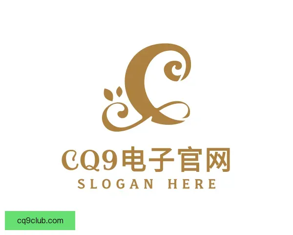 认识CQ9电子官网